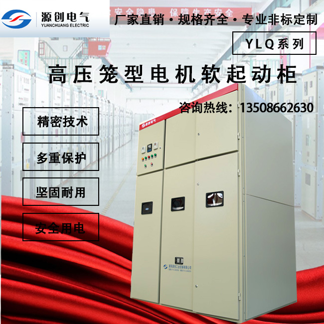 YLQ高壓籠型電機(jī)軟起動柜創(chuàng)意圖 YLQ高壓籠型電機(jī)軟起動柜創(chuàng)意圖
